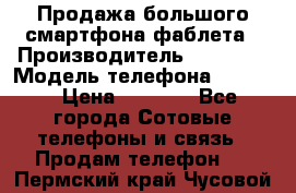 Продажа большого смартфона-фаблета › Производитель ­ Bylynd › Модель телефона ­ P8000 › Цена ­ 8 990 - Все города Сотовые телефоны и связь » Продам телефон   . Пермский край,Чусовой г.